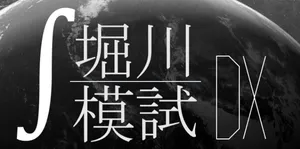 「【自然科学部数学班】堀川模試DX」のサムネイル