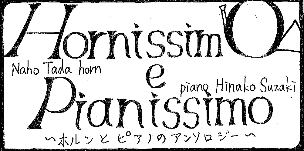 企画「【ぽこあぽこ】Hornissimo e Pianissimo」のサムネイル