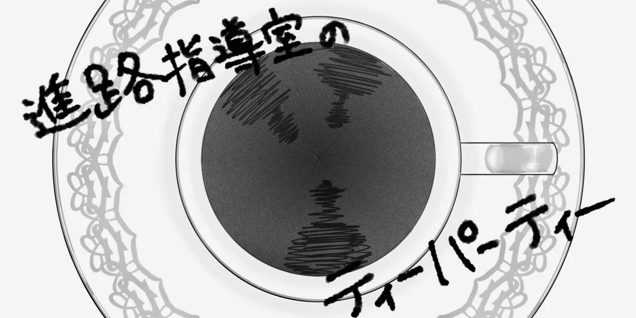 企画「【劇団未満】進路指導室のティーパーティー」のサムネイル