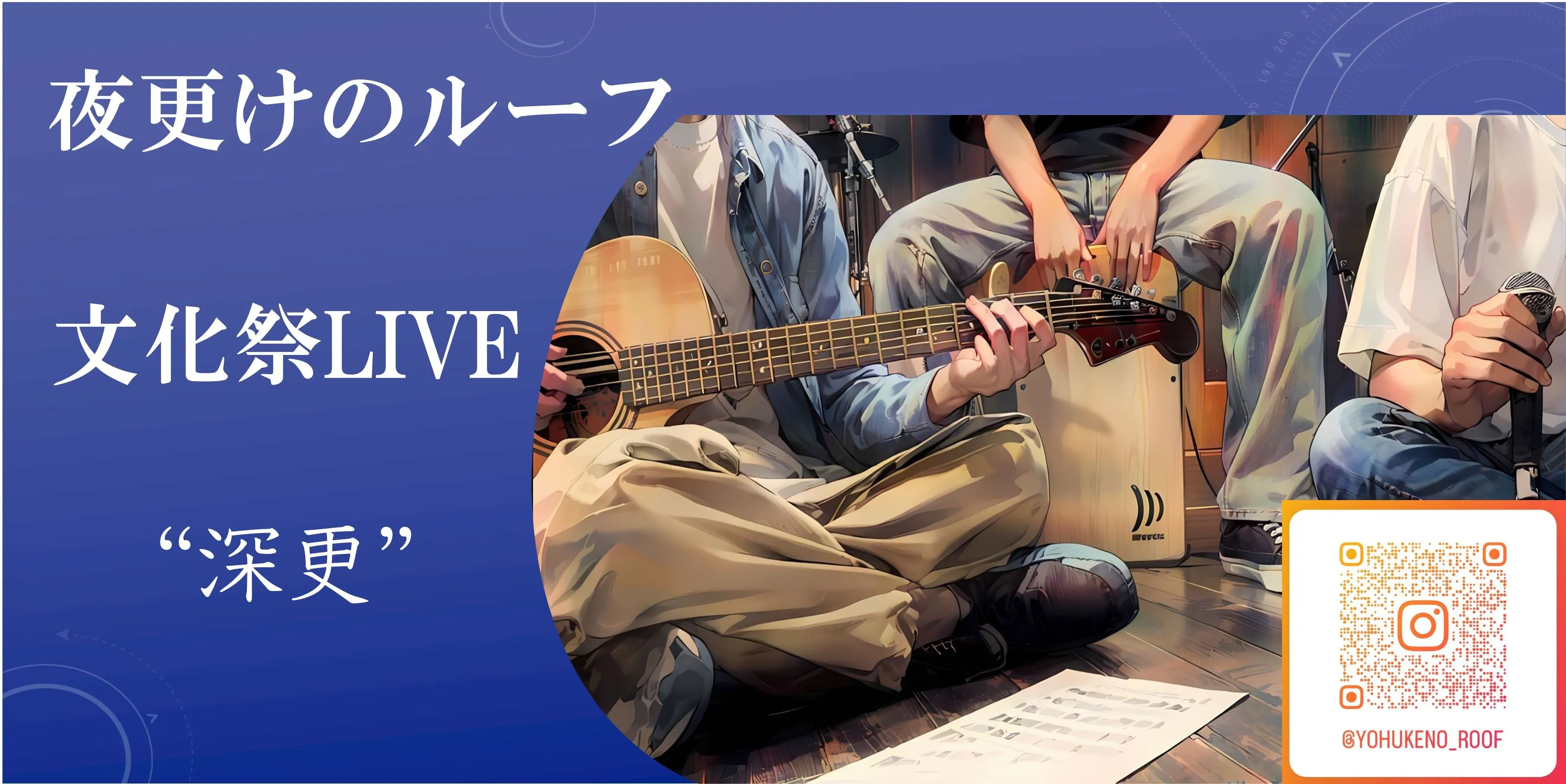 企画「【夜更けのルーフ】文化祭LIVE‟深更”」のサムネイル