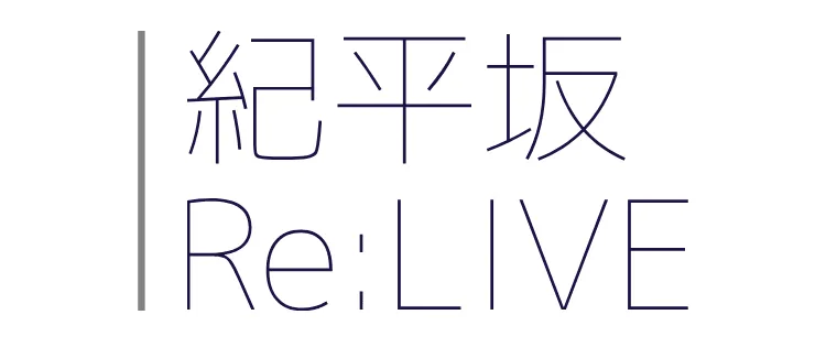 企画「【男子バスケットボール部】紀平坂 Re：Live」のサムネイル