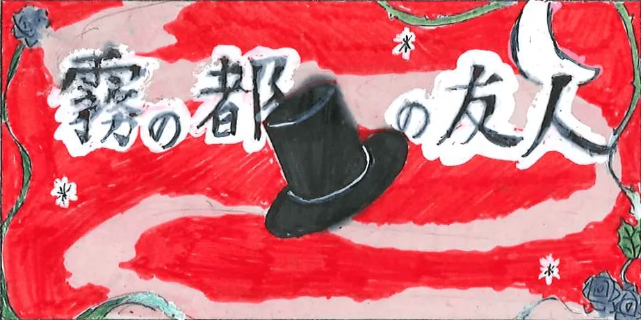 企画「【1-2】霧の都の友人」のサムネイル