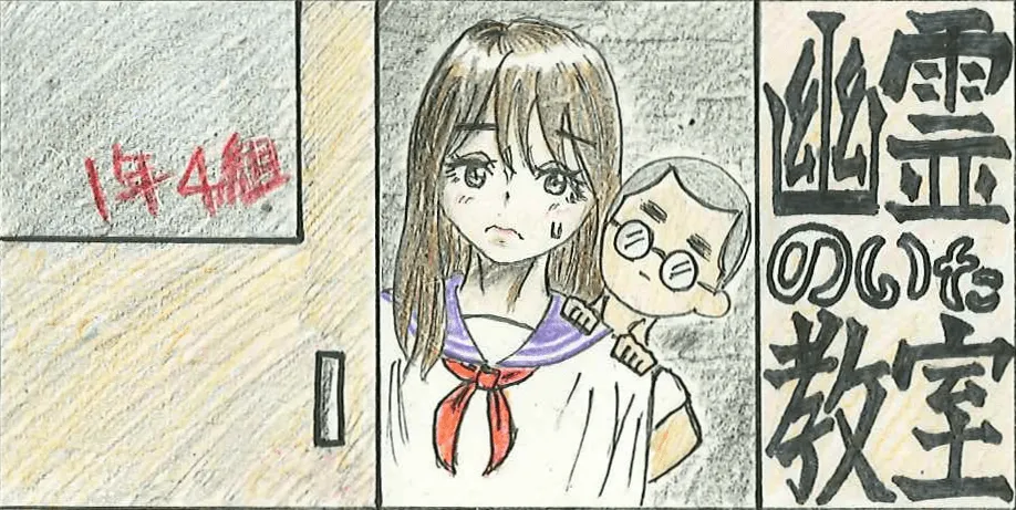 企画「【1-4】幽霊のいた教室」のサムネイル