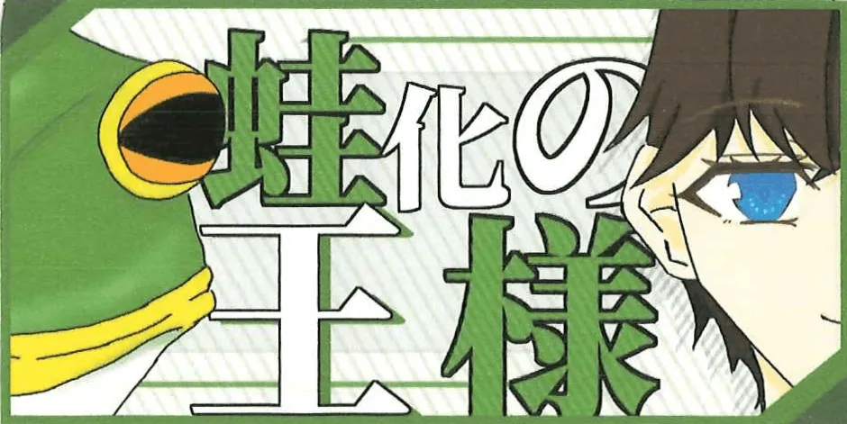 企画「【1-5】蛙化の王様」のサムネイル