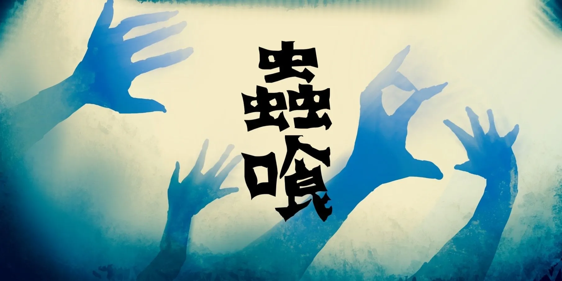 企画「【2-2】蟲喰」のサムネイル