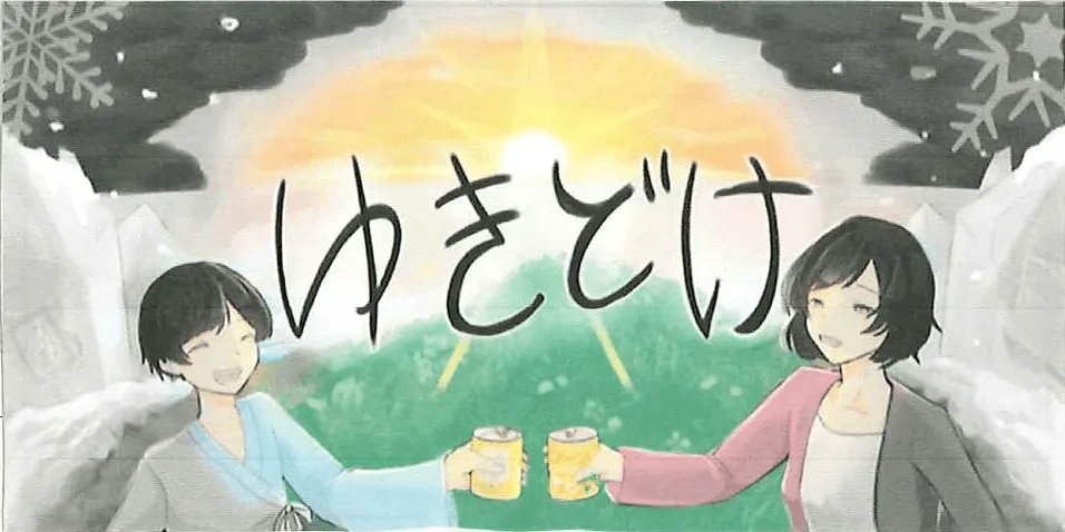 企画「【2-4】ゆきどけ」のサムネイル