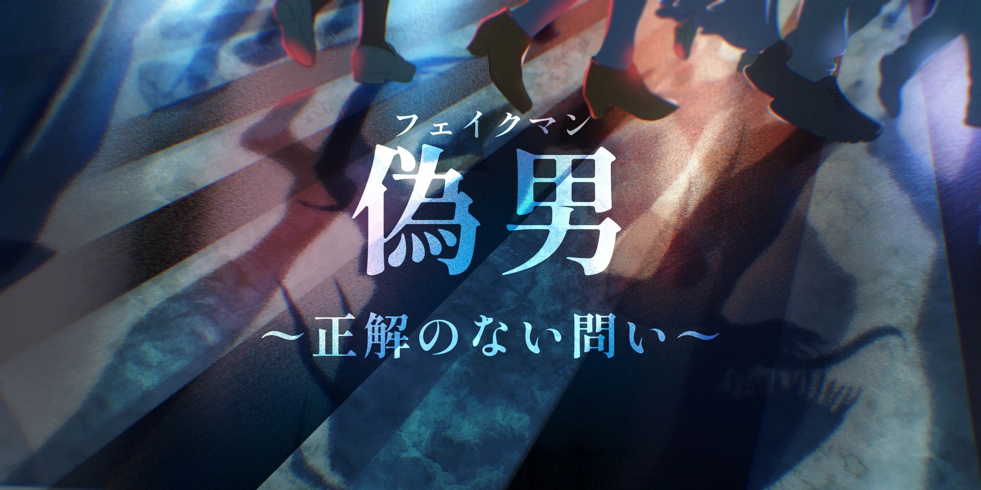 企画「【2-6】偽男～答えのない問い～」のサムネイル