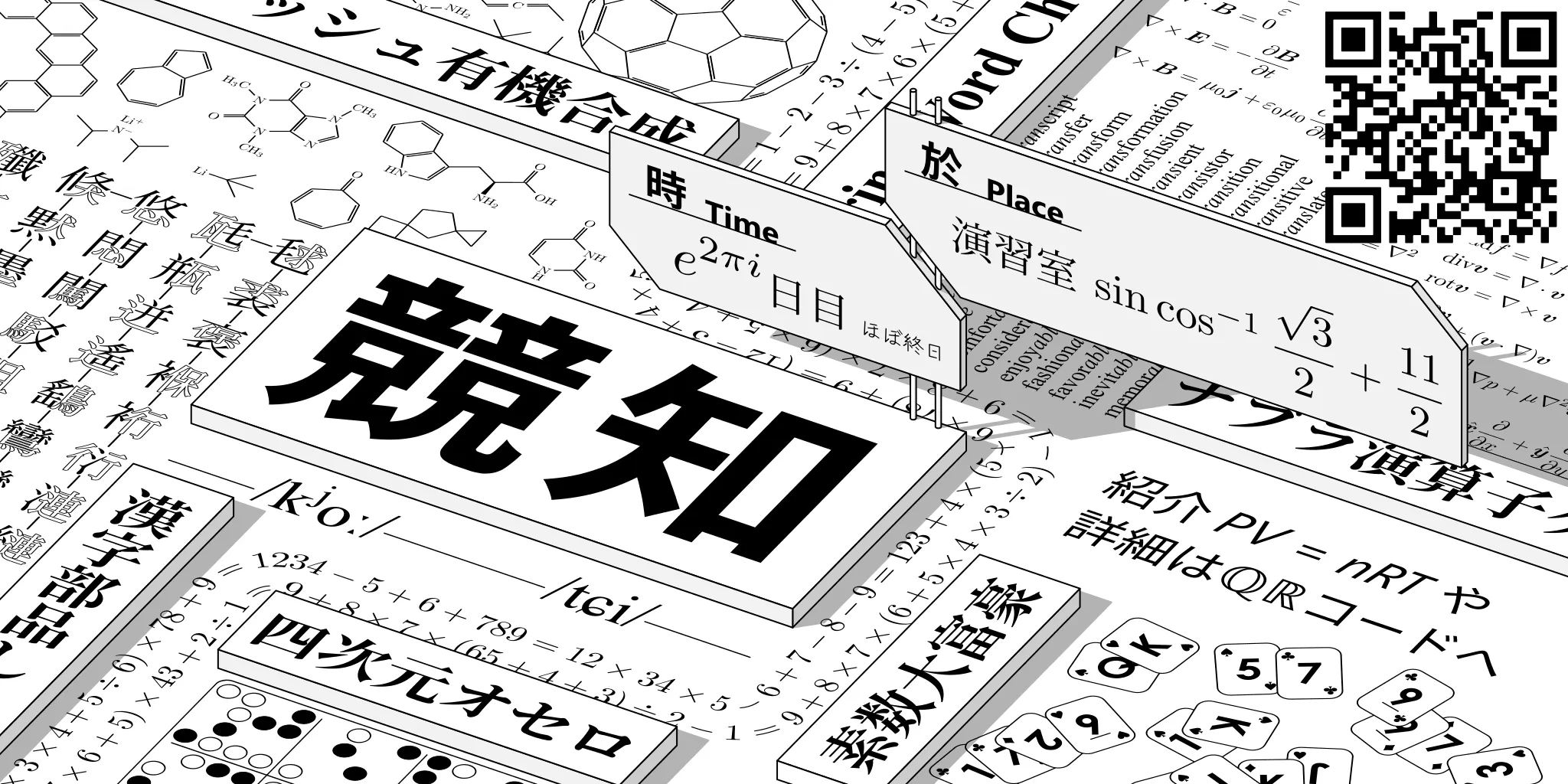 企画「【3年有志】競知」のサムネイル