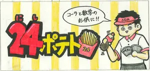 「にしポテト」のサムネイル