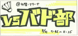 「【バドミントン部】VSバド部」のサムネイル