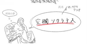 「【劇団ナノカ】空欄ソクラテス」のサムネイル