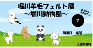 「堀川羊毛フェルト展～堀川動物園～」のサムネイル