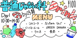 「普通じゃない科」のサムネイル