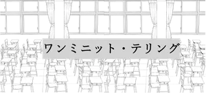 「【演劇部】文化祭公演」のサムネイル