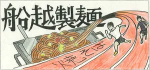 「【陸上部】船越製麺」のサムネイル