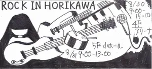 「【軽音楽部】ROCK IN HORIKAWA 2025」のサムネイル