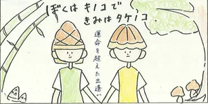 「【1-1】ぼくはキノコできみはタケノコ」のサムネイル