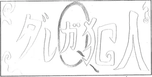 「【1-3】舞台版　名探偵ホリカワ　禁断の宝石(トレジャー)」のサムネイル