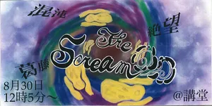 「【1-5】The Scream 」のサムネイル