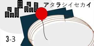 「【3-3】アタラシイセカイ」のサムネイル