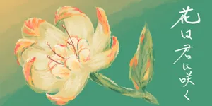 「【3-5】花は君に咲く」のサムネイル