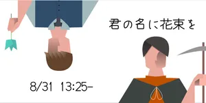「【3-6】君の名に花束を」のサムネイル