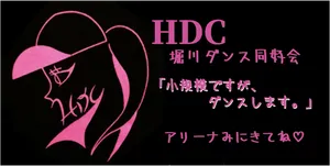 「【HDC】小規模ですが、ダンスします」のサムネイル