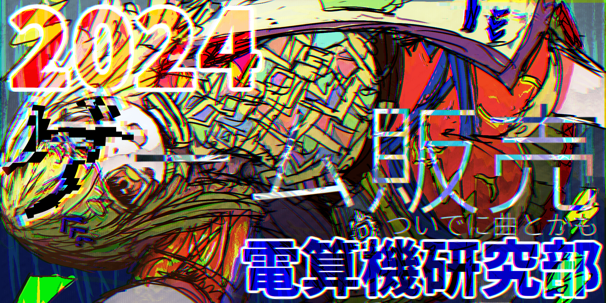 電算機研究部.png